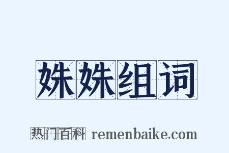 姝姝组词是什么意思的图片